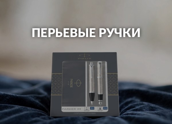 Перьевые ручки