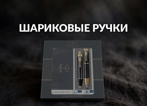 Шариковые ручки