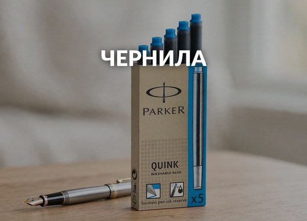 Чернила