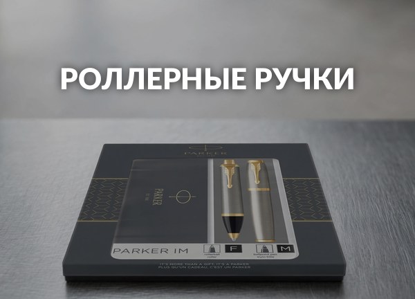 Роллерные ручки