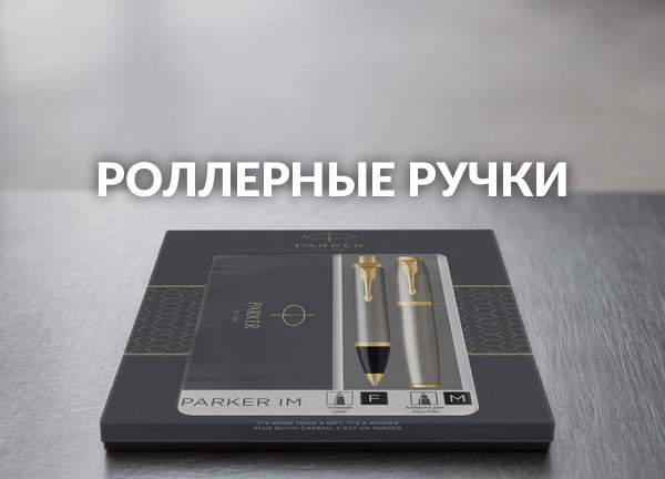 Роллерные ручки