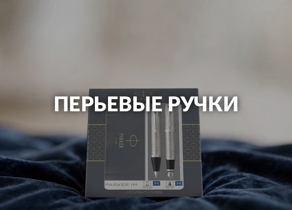 Перьевые ручки