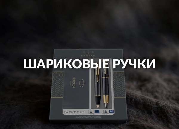 Шариковые ручки