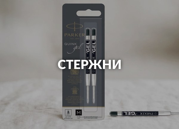 Стержни