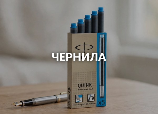 Чернила