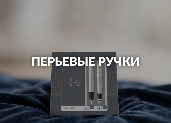 Перьевые ручки