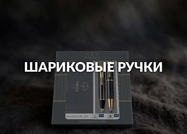 Шариковые ручки