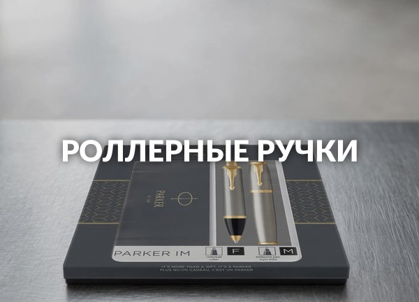 Роллерные ручки